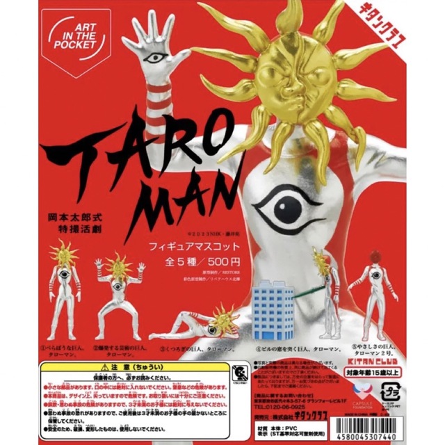 TAROMAN タローマン フィギュアマスコット 全5種フルコンプ