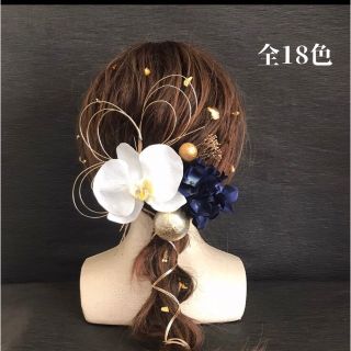 【再販】紫陽花全18色　胡蝶蘭　髪飾り　卒業式　成人式　結婚式　　(ヘッドドレス/ドレス)