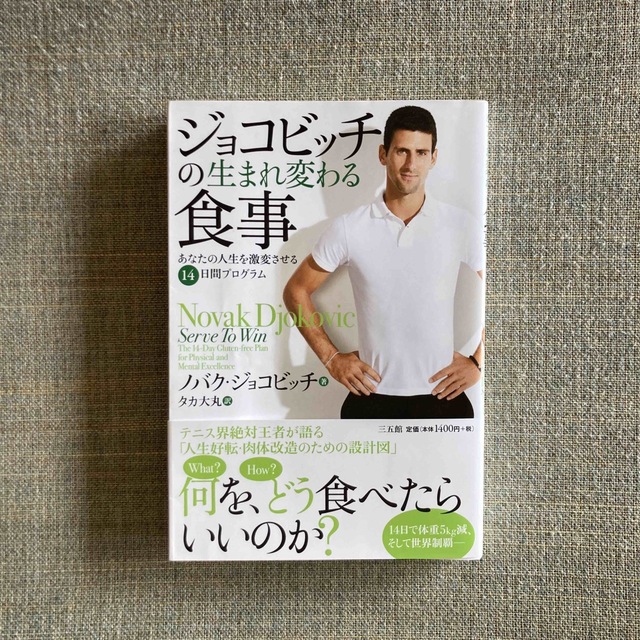 ジョコビッチの生まれ変わる食事 あなたの人生を激変させる１４日間プログラム エンタメ/ホビーの本(その他)の商品写真