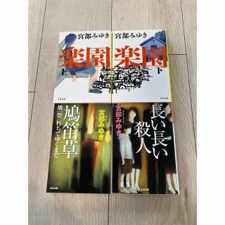 楽園上下、　鳩笛草、　長い長い殺人(文学/小説)