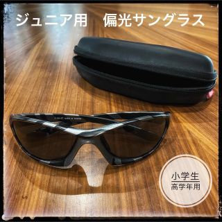 ジュニア　偏光サングラス(サングラス)