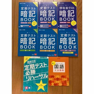 ベネッセ(Benesse)の進研ゼミ 中学講座 中1 定期テスト 2022年度版 暗記ブック 通年セット(語学/参考書)