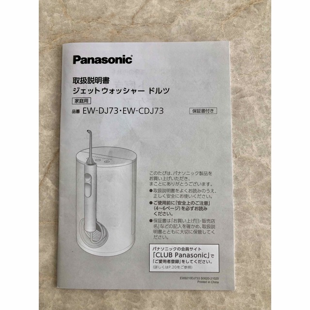 取説付き】Panasonic ジェットウォッシャー ドルツ EW-DJ73 - 電動歯ブラシ