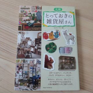 札幌とっておきの雑貨屋さん 2012年(地図/旅行ガイド)