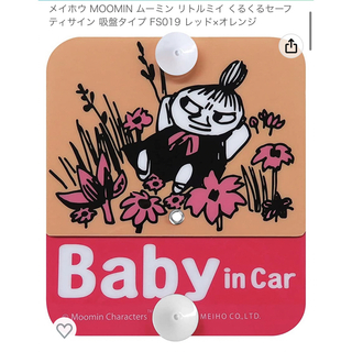 ムーミン(MOOMIN)のbaby in car リトルミイ　吸盤(車内アクセサリ)
