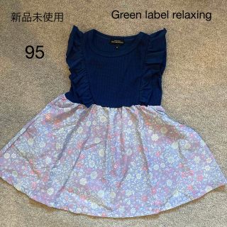 ユナイテッドアローズグリーンレーベルリラクシング(UNITED ARROWS green label relaxing)の新品未使用　Green label relaxing ワンピース  95(ワンピース)