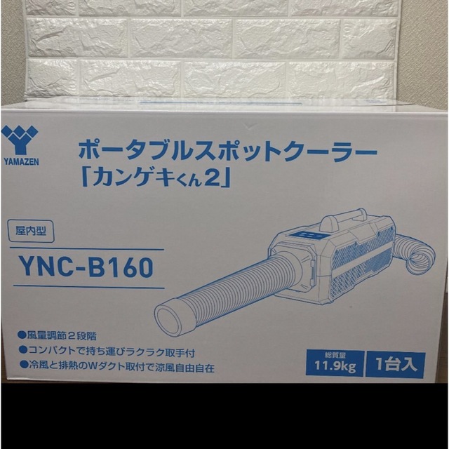 カンゲキくん2 スポットクーラー YNC-B160-