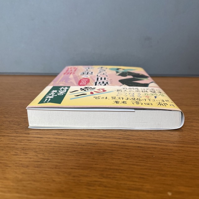 あきない世傳金と銀 九 エンタメ/ホビーの本(文学/小説)の商品写真