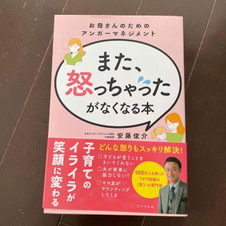 また、怒っちゃったがなくなる本 お母さんのためのアンガーマネジメント(人文/社会)