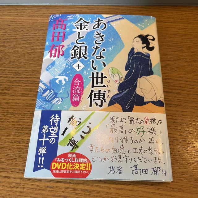 あきない世傳金と銀 十 エンタメ/ホビーの本(その他)の商品写真