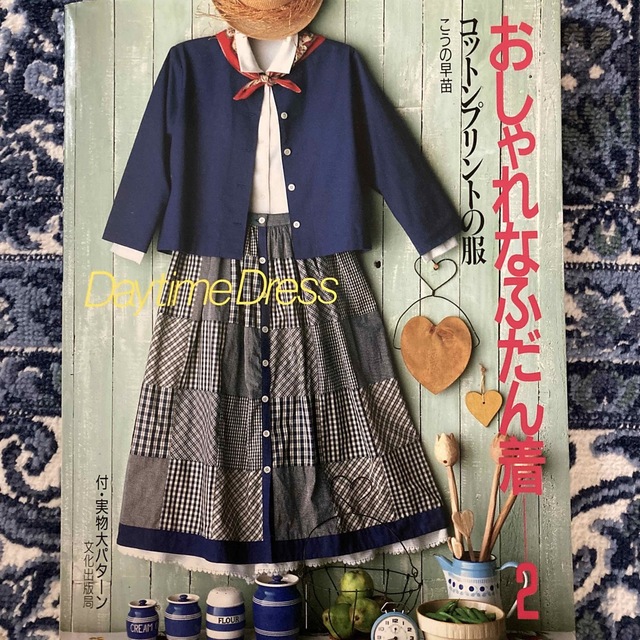 おしゃれなふだん着　2 コットンプリントの服 エンタメ/ホビーの雑誌(ファッション)の商品写真