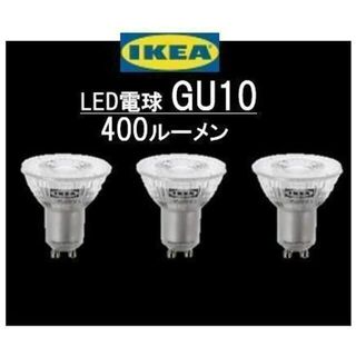 イケア(IKEA)のイケア　ＩＫＥＡ　LED電球 GU10 400ルーメン3 ピース【新品】(蛍光灯/電球)