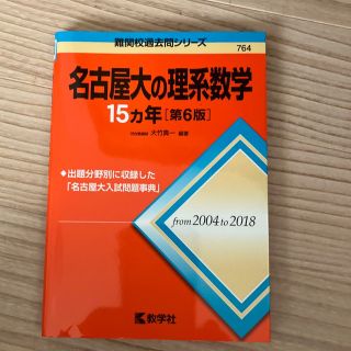 名古屋大の理系数学１５カ年 第６版(語学/参考書)