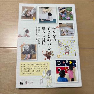 ショウエイシャ(翔泳社)のみんなの子どものいる暮らし日記 がんばりすぎない家事と、家時間のすごし方。(結婚/出産/子育て)