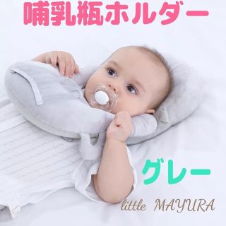 新品 哺乳瓶 ホルダー グレー 授乳 クッション まくら ハンズフリー 赤ちゃん(哺乳ビン)