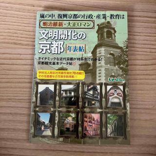 嵐の中、復興京都の行政・産業・教育は明治維新・大正ロマン文明開化の京都年表帖 ダ(人文/社会)