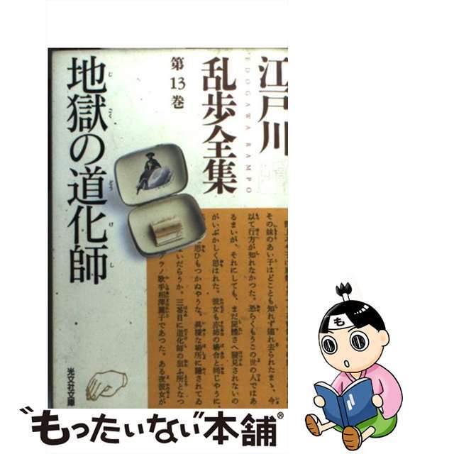 【中古】 江戸川乱歩全集 第13巻/光文社/江戸川乱歩 エンタメ/ホビーのエンタメ その他(その他)の商品写真