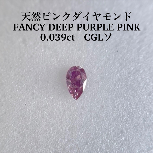 0.039ct 天然ピンクダイヤFANCY DEEP PURPLE PINKの通販 by 111's shop