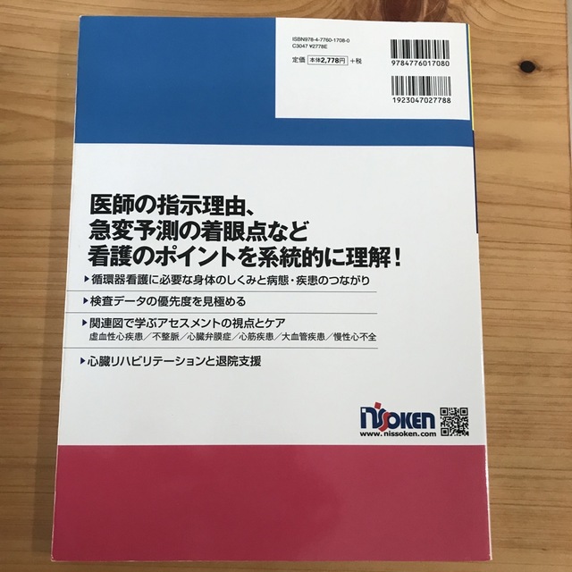 循環器疾患看護２つの関連図で観察・ケア・根拠 病状・病態の理由がわかる病態関連図 エンタメ/ホビーの本(健康/医学)の商品写真