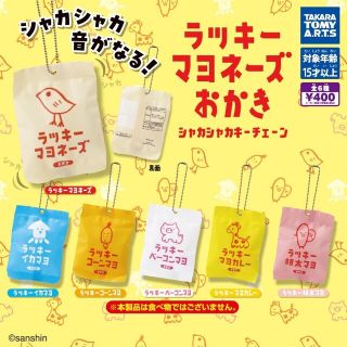 タカラトミーアーツ(T-ARTS)のラッキーマヨネーズおかき シャカシャカキーチェーン 全6種(その他)