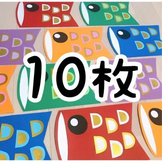 （10枚）こいのぼり壁面飾り こいのぼり壁面装飾 鯉のぼり壁面飾り 5月(型紙/パターン)