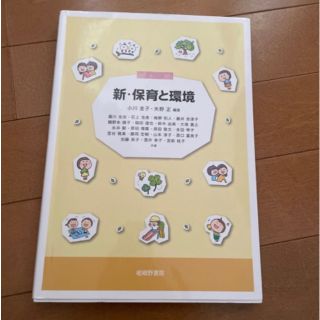 新・保育と環境 (人文/社会)