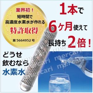 水素水が自宅で簡単に作れるスティック「水素活性スティック」(その他)