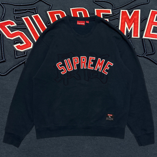 【希少】SUPREME シュプリーム　スウェット　アーチロゴ　漢字　最高　XL