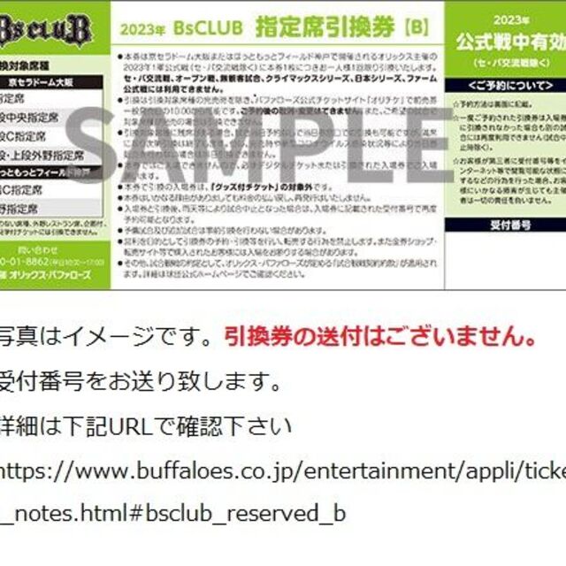 オリックス・バファローズ(オリックスバファローズ)のオリックス バファローズ 公式戦　指定席 引換券　【B】 チケットのスポーツ(野球)の商品写真