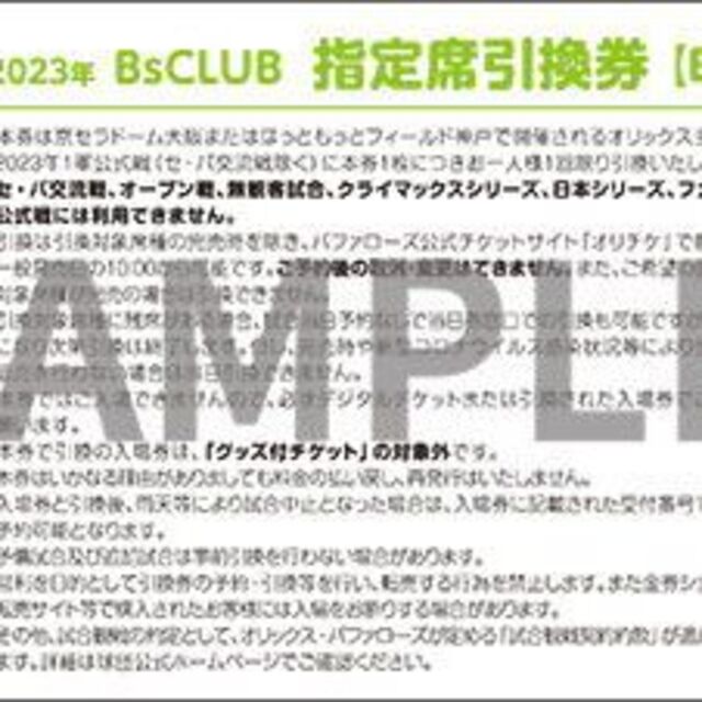 オリックス・バファローズ - オリックス バファローズ 公式戦 指定席