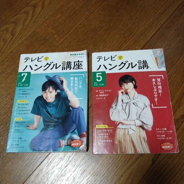 ハングル講座　テキスト　1年分　満島真之介さん エンタメ/ホビーの雑誌(語学/資格/講座)の商品写真