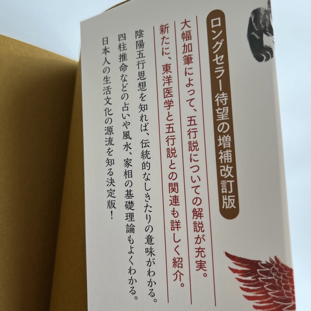 現代に息づく陰陽五行　増補改訂版　稲田義行 エンタメ/ホビーの本(人文/社会)の商品写真