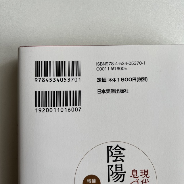 現代に息づく陰陽五行　増補改訂版　稲田義行 エンタメ/ホビーの本(人文/社会)の商品写真