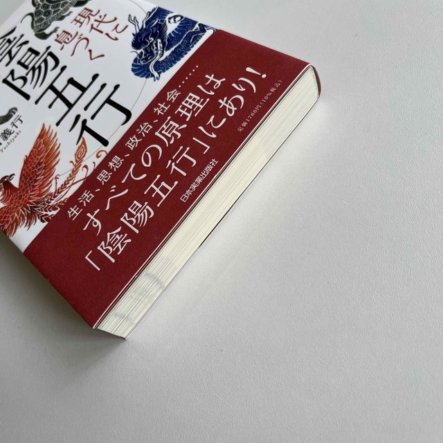 現代に息づく陰陽五行　増補改訂版　稲田義行 エンタメ/ホビーの本(人文/社会)の商品写真