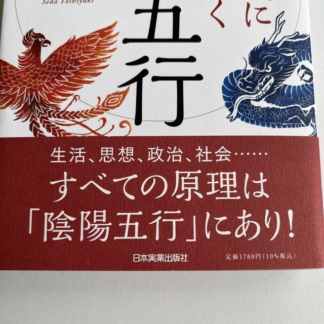 現代に息づく陰陽五行　増補改訂版　稲田義行 エンタメ/ホビーの本(人文/社会)の商品写真