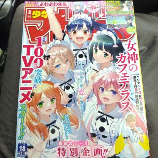 コウダンシャ(講談社)の女神のカフェテラス   週刊少年マガジン  18号   応募券無(アート/エンタメ/ホビー)