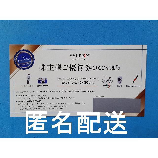 シュッピン 株主優待券 １枚 SYUPPIN チケットの優待券/割引券(ショッピング)の商品写真