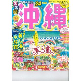 るるぶ沖縄 ’２４(地図/旅行ガイド)