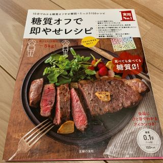 糖質オフで即やせレシピ １０分でわかる糖質オフやせ解説＋たっぷり１５０レシ(料理/グルメ)