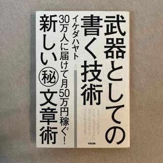 カドカワショテン(角川書店)の武器としての書く技術 ３０万人に届けて月５０万円稼ぐ！新しい（秘）文章術(その他)