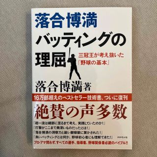 落合博満バッティングの理屈 三冠王が考え抜いた「野球の基本」(趣味/スポーツ/実用)