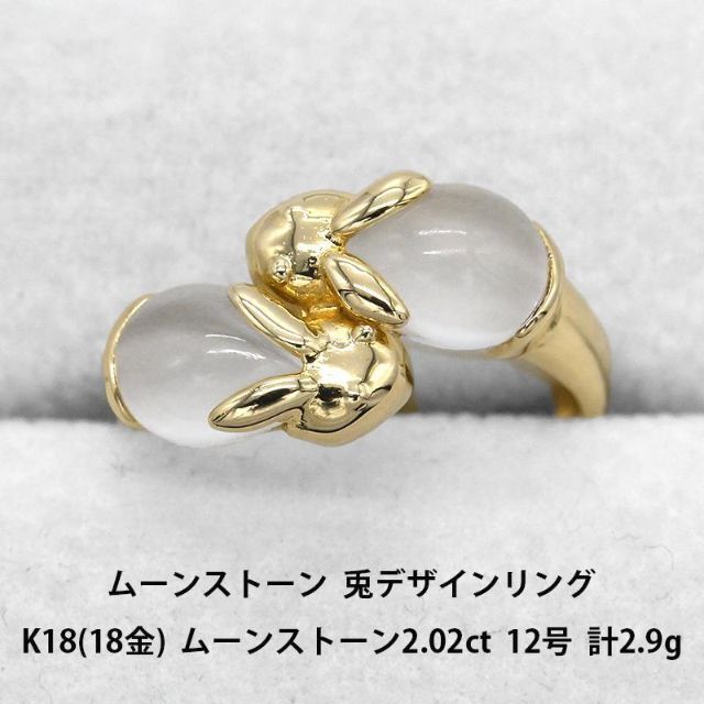 美品 ムーンストーン 兎デザイン K18 リング 指輪 A00504-