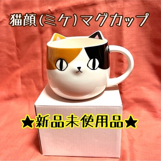 【新品未使用】ネコ顔マグカップ(三毛猫)【激カワ】(グラス/カップ)