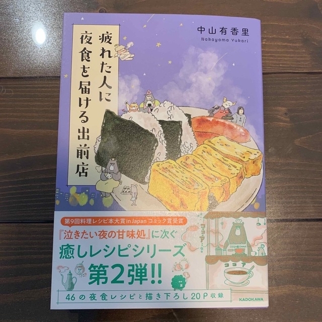 角川書店(カドカワショテン)の【mamemame様専用】疲れた人に夜食を届ける出前店&泣きたい夜の甘味処 エンタメ/ホビーの本(文学/小説)の商品写真