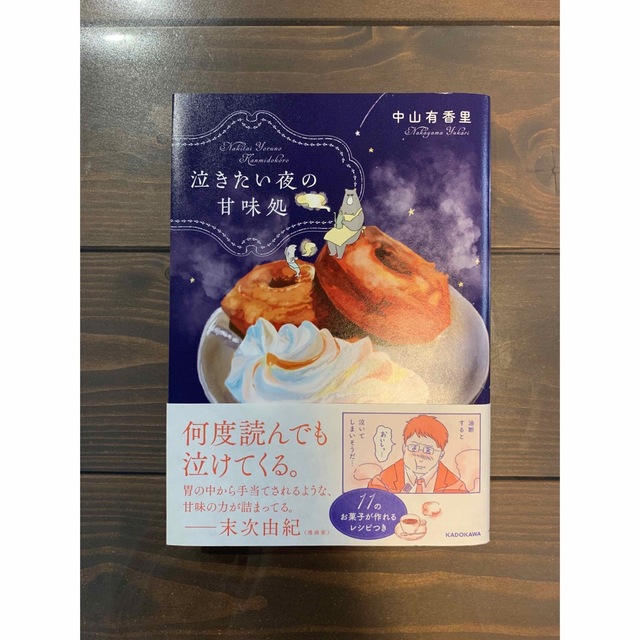 角川書店(カドカワショテン)の【mamemame様専用】疲れた人に夜食を届ける出前店&泣きたい夜の甘味処 エンタメ/ホビーの本(文学/小説)の商品写真