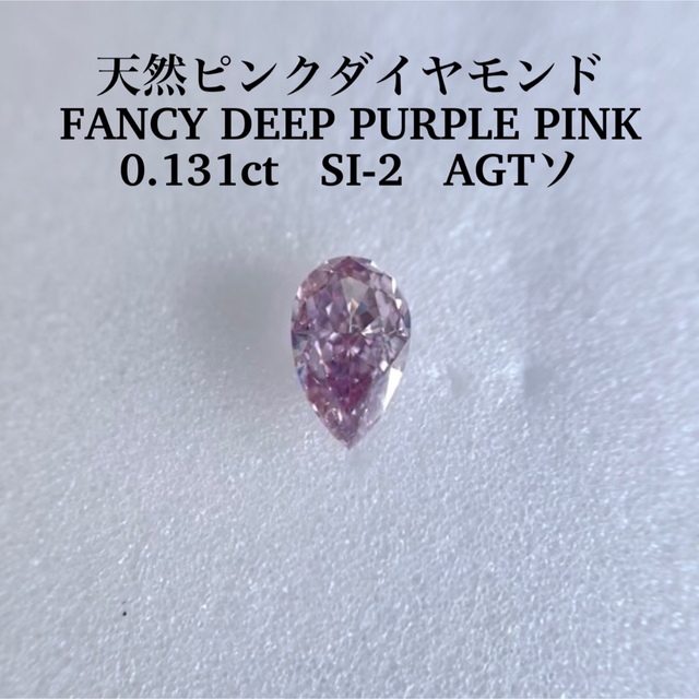 0.131ct 天然ピンクダイヤFANCY DEEP PURPLE PINK | gulatilaw.com