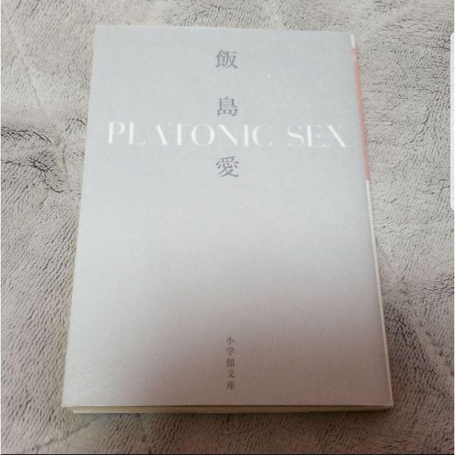 小学館(ショウガクカン)の文庫　PLATONIC SEX(小学館文庫) エンタメ/ホビーの本(文学/小説)の商品写真