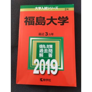 キョウガクシャ(教学社)の福島大学 ２０１９(語学/参考書)