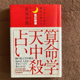 算命学天中殺占い 「自分」を知る運命を変える 改訂新版(趣味/スポーツ/実用)