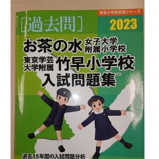 過去問2023 お茶の水・竹早小学校(語学/参考書)